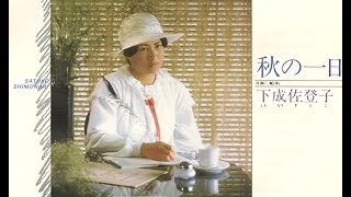 下成佐登子 - 秋の一日 [1978]