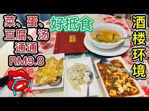 菜蛋汤豆腐一律RM9.8，好抵食！#四季海鲜酒家 #美食探店 #蕉赖美食#北京阿嫂在大马278