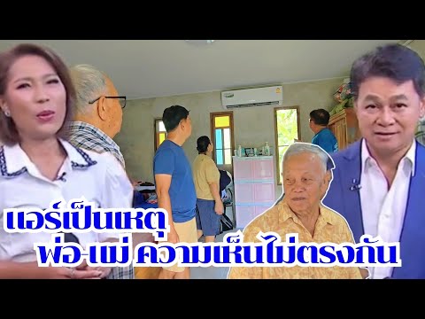 แอร์เป็นเหตุ พ่อ-แม่เห็นไม่ตรงกัน กำภูว่าไง#บ้านสวนกำภูEp1157