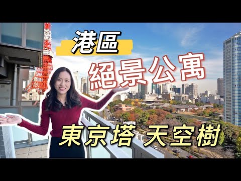 比鄰東京塔 眺望天空樹 富人區絕景公寓 港区芝公园高級豪宅（CC字幕）日本看房｜日本買房｜日本投資｜看房視頻｜日本移民｜日本簽證