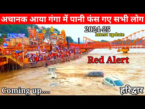 जल चढ़ना हुआ मुश्किल रेड अलर्ट || Ganga Aarti red Alert Haridwar Uttarakhand || Ganga Aarti Haridwar