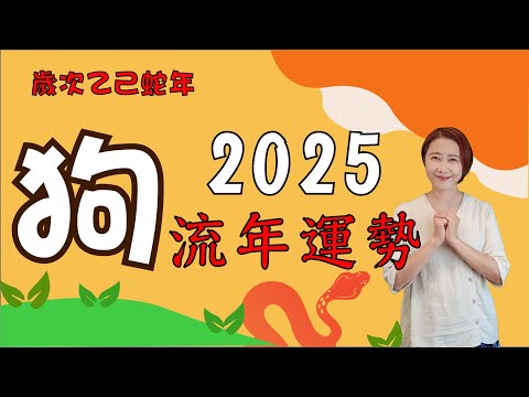 #生肖屬狗2025流年運勢 #2025乙巳蛇年 #屬狗2025流年運程和專屬的開運化解方法 #2025流年九宮飛星 #2025住家風水佈局 #生肖狗2025運勢 #狗2025 #十二生肖2025運勢