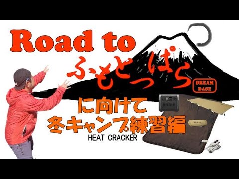 【Road to ふもとっぱら】初心者の冬キャンプ練習編～これでふもとっぱら大丈夫か！？～