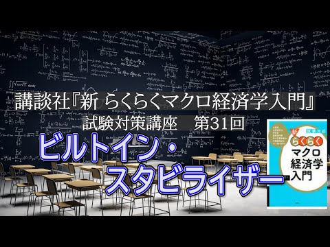 講談社「新らくらくマクロ経済学入門 」試験対策講座　第31回「P202～P205, ビルトイン・スタビライザーの説明」講師：茂木喜久雄