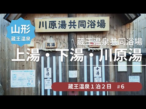 【蔵王温泉】温泉街を散策して川原湯まで行ってみた ＜蔵王温泉旅行＞