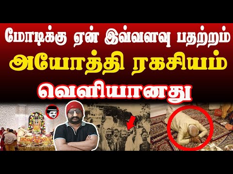 மோடிக்கு ஏன் இவ்வளவு பதற்றம்! அயோத்தி ரகசியம் வெளியானது | THUPPARIYUM SHAMBU