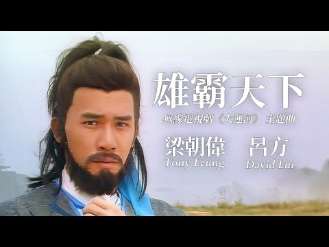 【TVB主題曲MV】 雄霸天下 (無線電視劇集《大運河》主題曲) | 吕方、梁朝偉 主唱 | 作曲：黎小田 | 作詞：薛志雄 |  《大運河》(梁朝偉、陳玉蓮、歐瑞偉、吳啟華、黃日華、劉青雲主演)