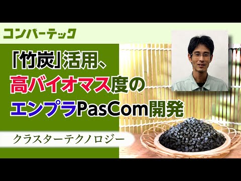 【先取りコンバーテック】「竹炭」活用、高バイオマス度のエンプラPasCom開発　クラスターテクノロジー