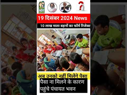 मईया सम्मान योजना | 2500 नहीं पर पहुंचेपंचायतmaiya samman yojana new update #shorts #jharkhandnews