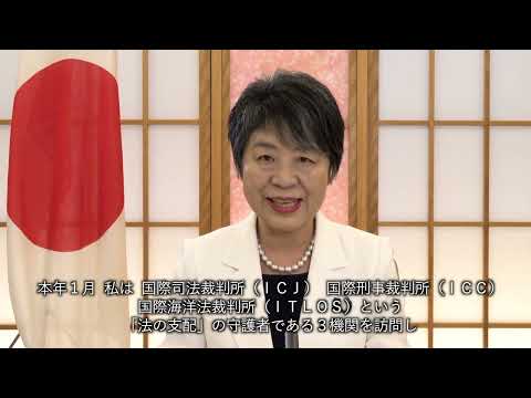 第2回「東京国際法セミナー」における上川外務大臣ビデオ・メッセージの発出