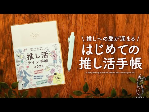 推しがいる人は絶対みて✨推し活ライフがもっと楽しくなる手帳の書き方をタイプ別にご紹介