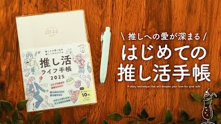 推しがいる人は絶対みて✨推し活ライフがもっと楽しくなる手帳の書き方をタイプ別にご紹介