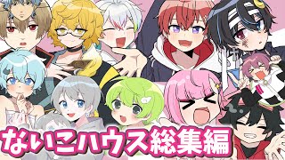 【アニメ総集編】歴代ないこハウス侵入者のヤバすぎる行動をまとめてみた結果ｗｗｗｗｗｗｗｗ【いれいす】