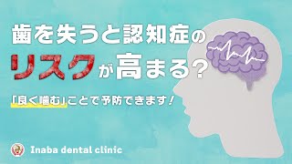 歯を失うと認知症のリスクが高まる？「良く噛む」ことで予防できます！