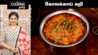 கோவக்காய் கறி  | Kovakkai Curry Recipe In Tamil | Side Dish For Chapati And Roti | Kovakkai Recipe |