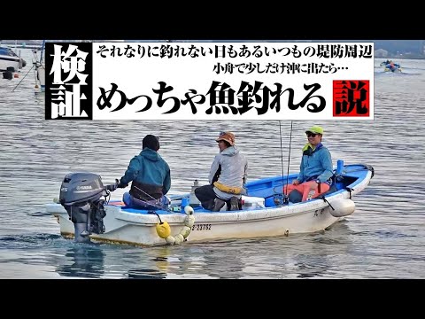 小舟でいつもの堤防の沖に出たら…恐ろしい魚の巣窟になっていた件。あと釣具屋で買った1尾150円の小魚がマジで釣れる。