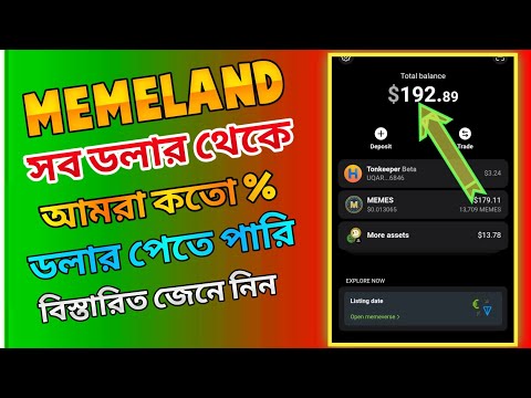 Memeland থেকে আমরা কতো % ডলার পাবো। Memeland new update bangla। Memeland airdrop।