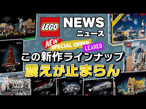 やばすぎる !! 2024年「3月」の新作セットで散財確定 !! レゴスターウォーズ、ハリポタ、ディズニーなど10セットを一挙公開