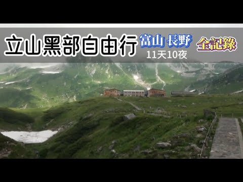 立山黑部自由行-【富山長野盛夏之旅】全記錄