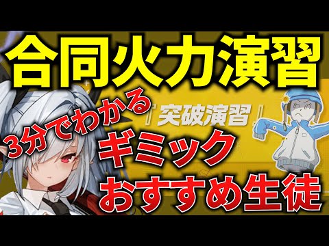 【ブルアカ】合同火力演習「突破演習」3分でわかる、ギミック&おすすめ生徒を徹底解説！初心者必見🔰　【BlueArchive】【ブルーアーカイブ】