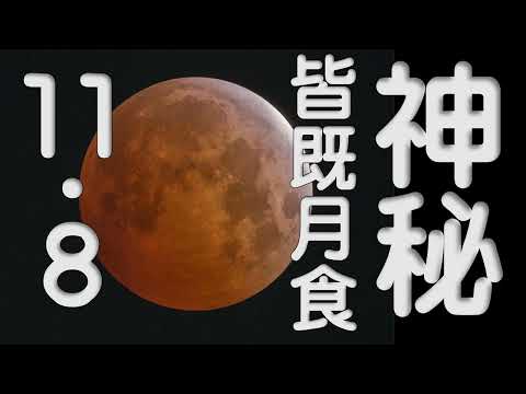 神秘！怪奇！皆既月食！2022年11月8日、久々の皆既月食は快晴でした。