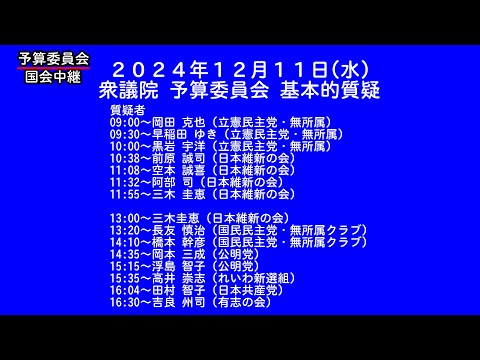 【国会中継録画】衆議院 予算委員会 基本的質疑（2024/12/11）