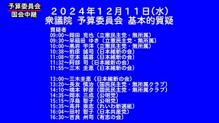 【国会中継録画】衆議院 予算委員会 基本的質疑（2024/12/11）