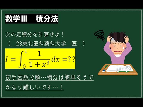 1/(1+x^3)の定積分【数学Ⅲ定積分】