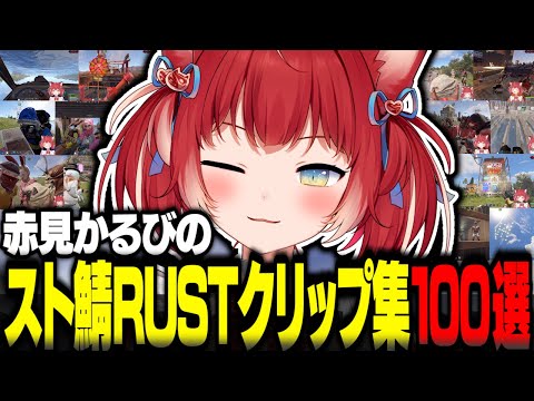 赤見かるびのスト鯖RUST人気クリップ集100選【赤見かるび切り抜き 橘ひなの 魔界ノりりむ ボドカ Clutch ズズ ファン太 けんき 第4回 スト鯖RUST VCRRUST】