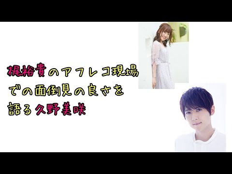 【声優ラジオ】梶裕貴のアフレコ現場での面倒見の良さを語る久野美咲