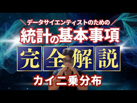 【データサイエンティストのための統計学】カイ二乗分布