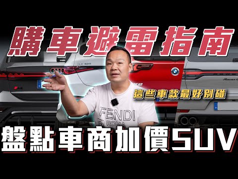 【買車避雷】如何買到市面上最保值SUV? 盤點最不該碰的車款【弘達來揭秘】ft.蟹老闆.柏諭