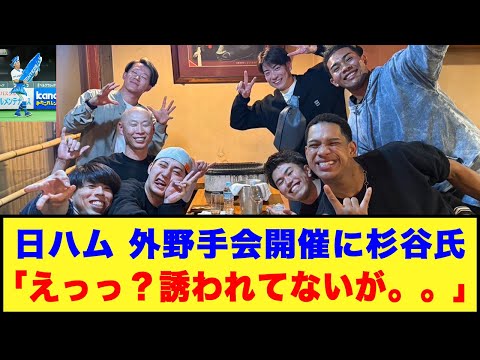 【日本ハム】外野手会開催に杉谷氏「えっっ？誘われてないが。。」#日ハム #万波中正 #松本剛