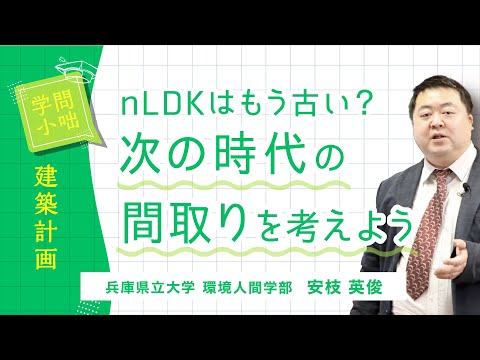 【学問小話】建築計画「nLDK型住宅の時代とその先の未来」安枝英俊（兵庫県立大学環境人間学部）