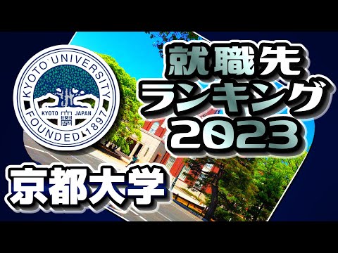 京都大学（京大）就職先ランキング【2023年卒】〔東京一工〕