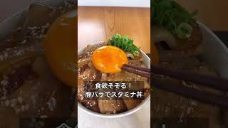 食欲そそる！豚バラでスタミナ丼