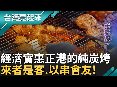 以串會友!  忍高溫燙手... 用皮肉痛跟汗水換"技術"成就一串美味 純炭家鄉味 甘願當免費學徒 只賺手工費! 經濟實惠 正港"純炭烤"｜白心儀主持｜【台灣亮起來】20241015｜三立新聞台