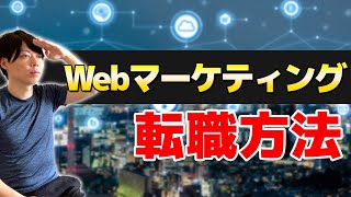 第4回 Webマーケティングの完全ロードマップ【転職方法を徹底解説】