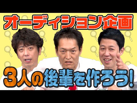 【オーディション企画】ジュニア＆小籔＆後藤の後輩を作ろう！