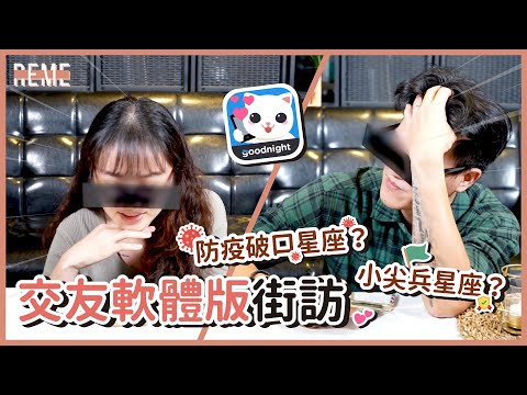 12星座交友軟體Goodnight版街訪！哪個星座是破口星座？哪個星座是小尖兵？街訪疫苗打哪種？！12 Star Signs Street Interview！【REME 旅覓】