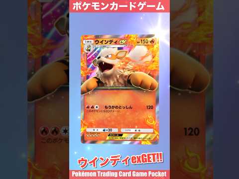 『Pokémon Trading Card Game Pocket（ポケポケ）』拡張パック開封動画　#ポケポケ　#ポケポケ開封チャレンジ　#ポケモンカード　#ウインディ　#レアカード　#pokemon