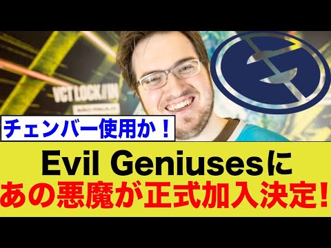 Evil Geniusesにあの悪魔の正式加入が決定