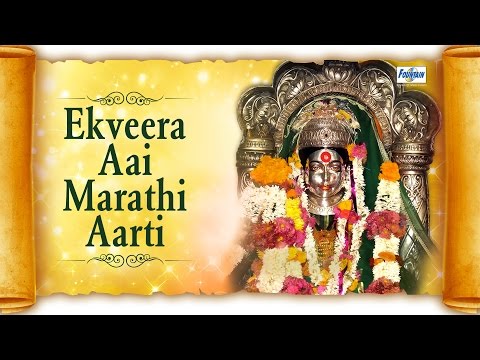 Ye Ho Ekvira Devi Majhi Mauli Ye with Lyrics - Marathi Ekveera Aai Aarti | Marathi Devotional Songs