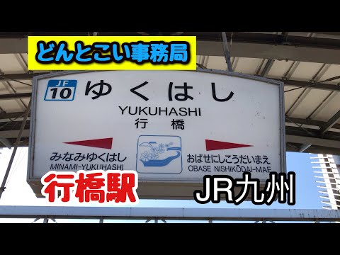 【行橋駅　JR九州】福岡県行橋市