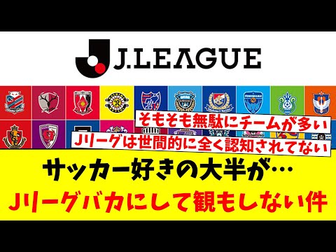 サッカー好きの大半が…Jリーグバカにして観もしない件