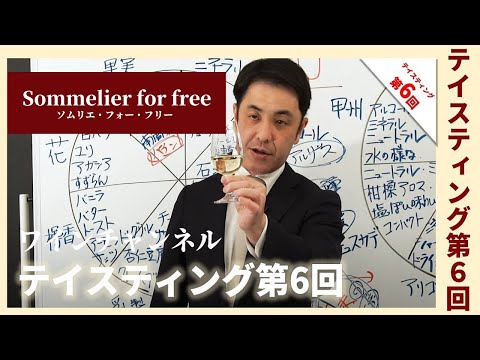 Sommelier for freeワイン講座：テイスティング 第6回