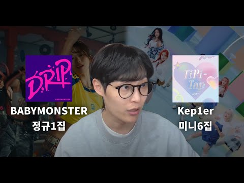 kep1er 미니6집, BABYMONSTER 정규1집 리뷰