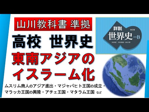 【世界史】「東南アジアのイスラーム化」 （マラッカ王国、マジャパヒト王国、アチェ王国、マタラム王国 など）【山川出版社『詳説世界史』準拠】