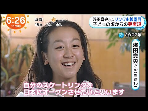 浅田真央さん🌺子供のころからの夢実現✨ ～MAO RINK⛸から世界一の選手を❣～  オープニングセレモニー＆キッズ教室