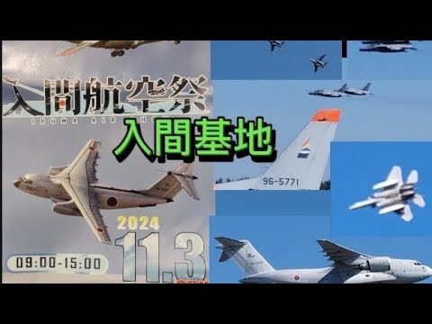 色々な飛行機✈️入間基地航空祭5年ぶり動画＆写真集ロング１0分